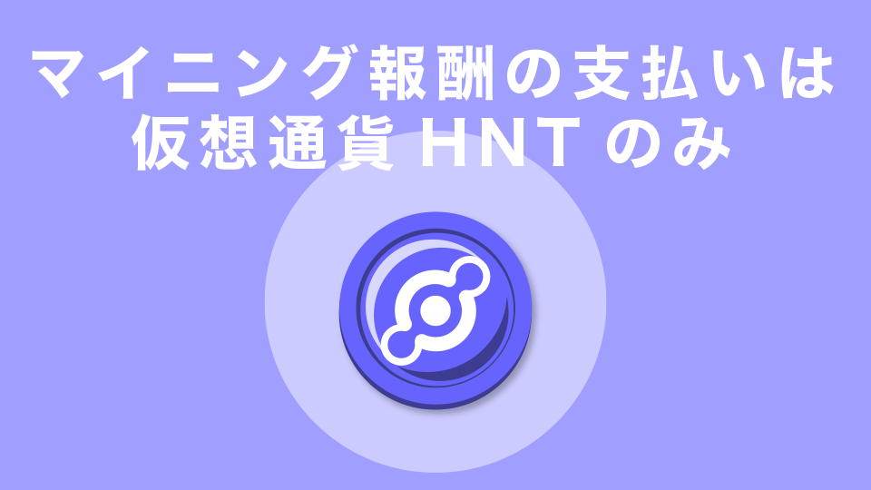 マイニング報酬の支払いは仮想通貨HNTのみ