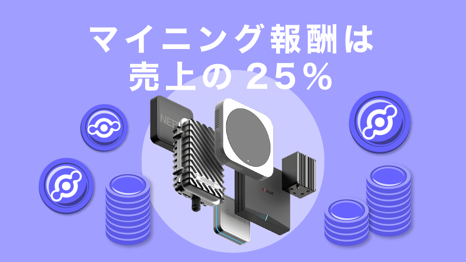 マイニング報酬は売上の25％