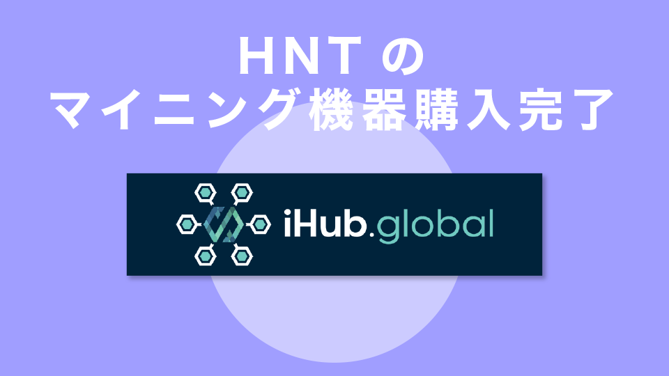 HNTのマイニング機器購入完了