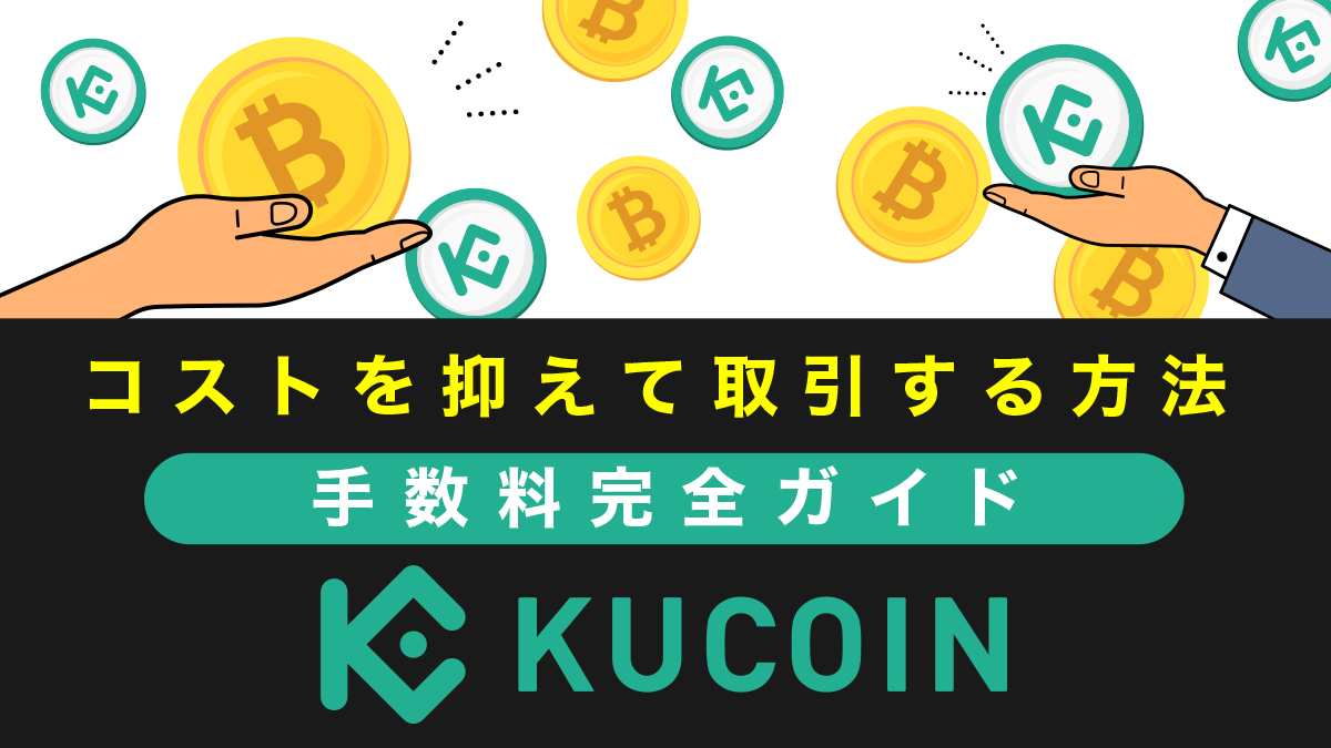 Kucoin(クーコイン)の手数料ガイド|コストを抑えて取引する方法も解説