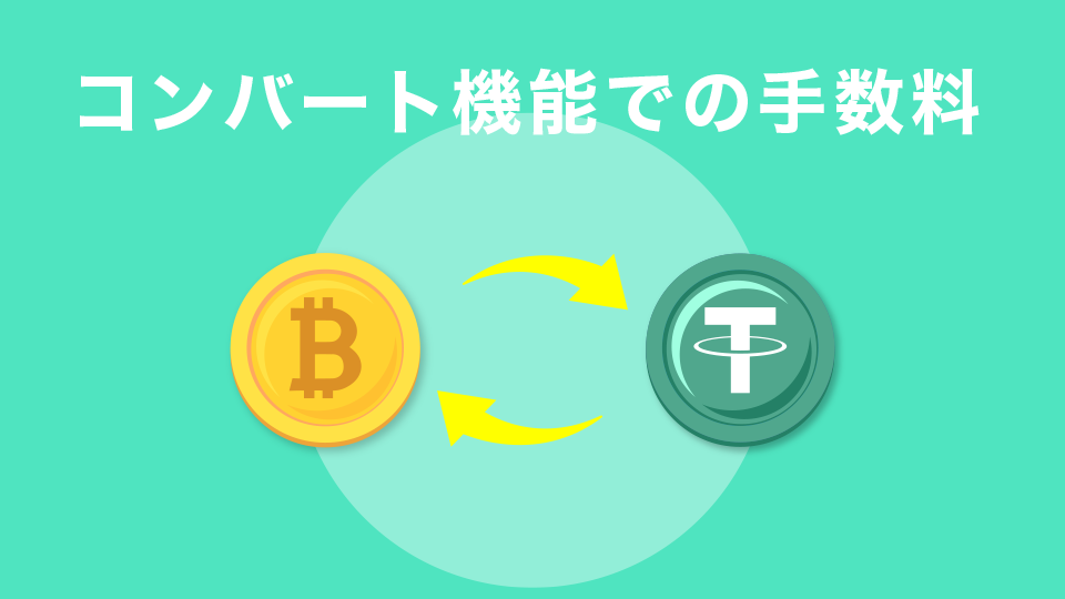 コンバート機能での手数料