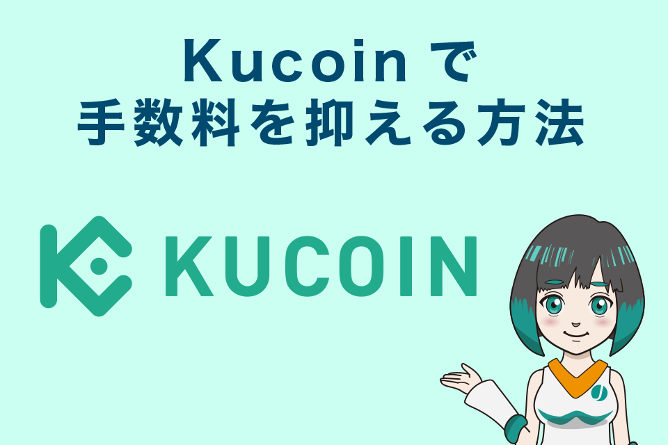 Kucoin（クーコイン）で手数料を抑える方法