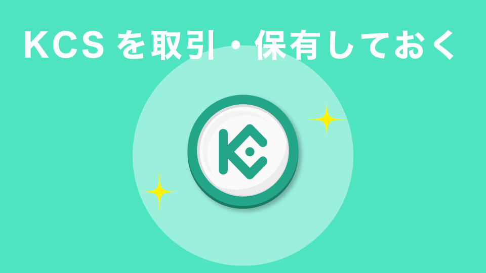 KCSを取引・保有しておく