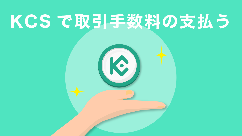 KCSで取引手数料の支払いを行う