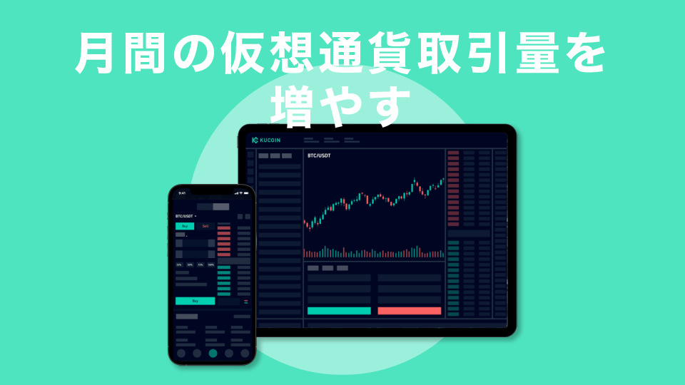 月間の仮想通貨取引量を増やす