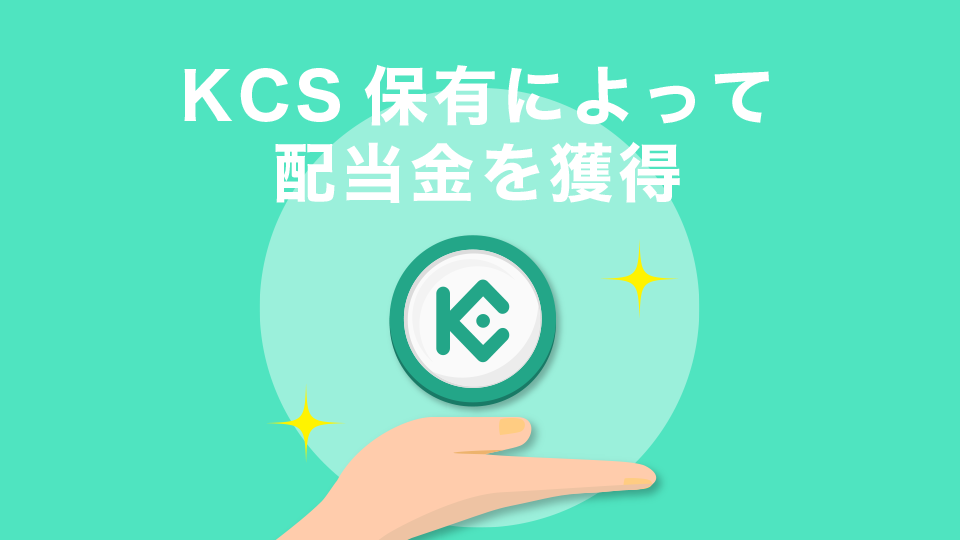 KCS保有によって配当金を獲得