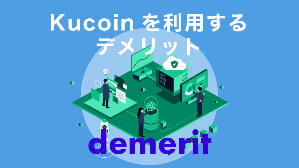 Kucoin（クーコイン）を利用する3つのデメリット