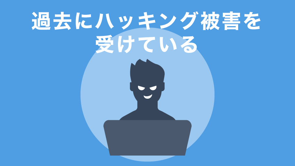 過去にハッキング被害を受けている