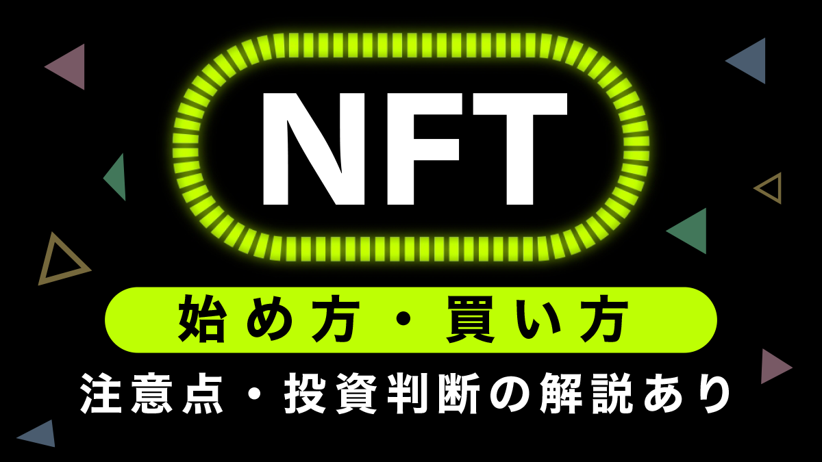 【完全初心者向け】NFTの始め方・買い方を徹底解説【注意点・投資判断の解説あり】