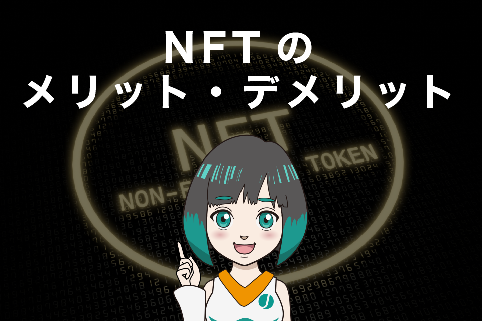 NFTのメリットとデメリット