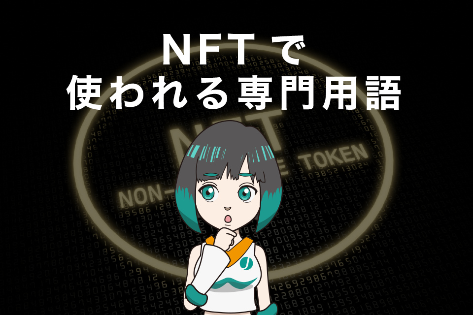 NFTで使われる専門用語