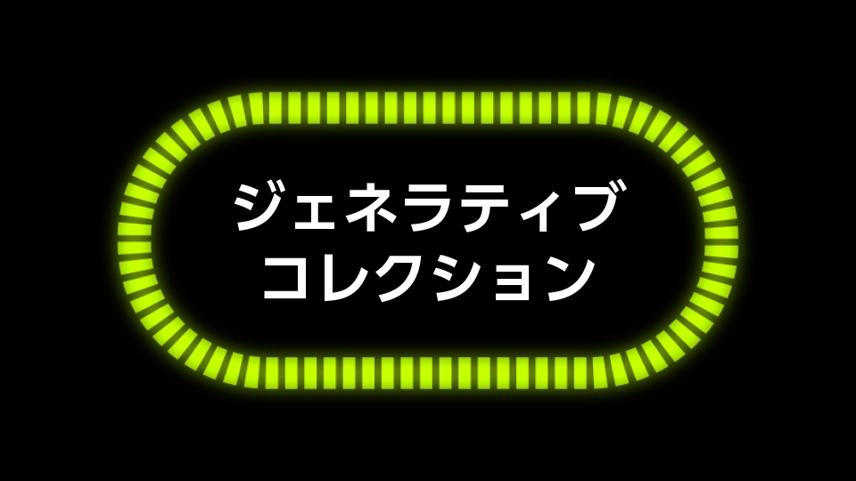 ジェネラティブコレクション