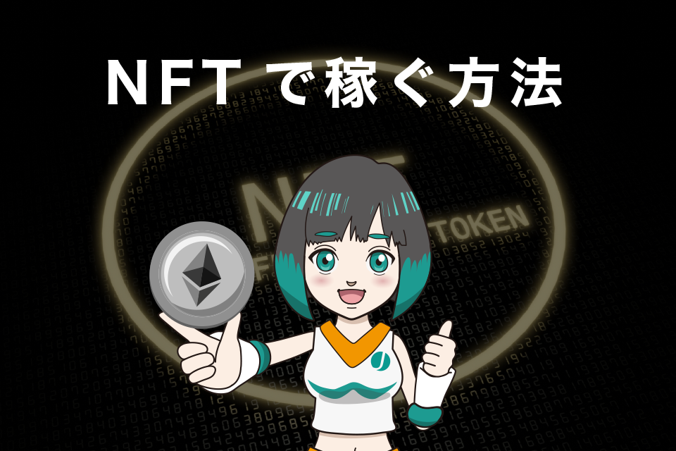 NFTで稼ぐ方法