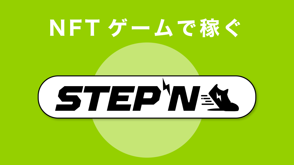 NFTゲーム(ブロックチェーンゲーム)で稼ぐ