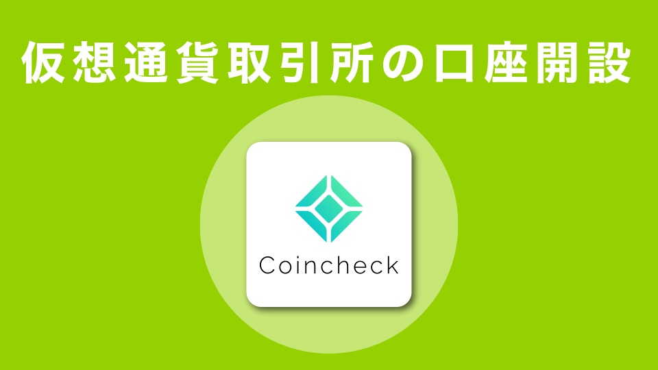 仮想通貨取引所の口座開設