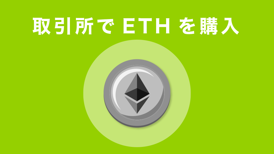 取引所でETH(イーサリアム)を購入