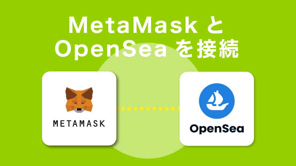 メタマスクとOpenSeaを接続する