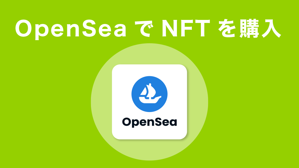 OpenSeaでNFTを購入する