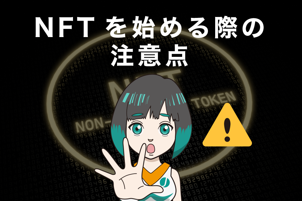 NFTを始める際の注意点