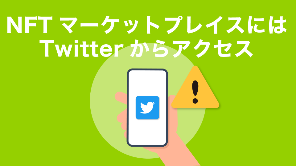 NFTマーケットプレイスにアクセスする際はなるべくTwitterから