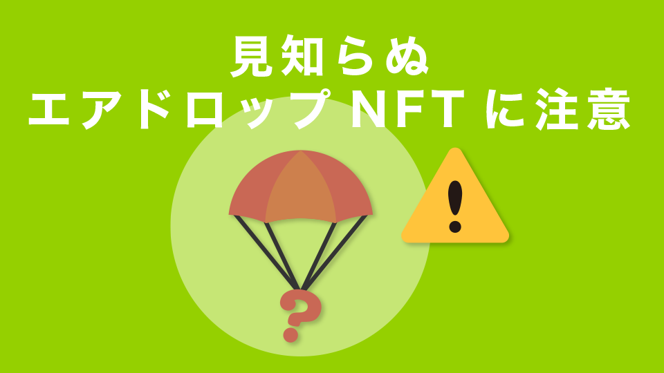 見知らぬエアドロNFTに注意