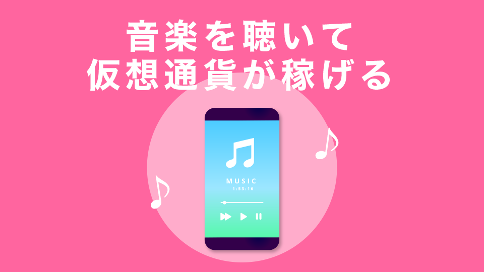 音楽を聴いて仮想通貨が稼げる