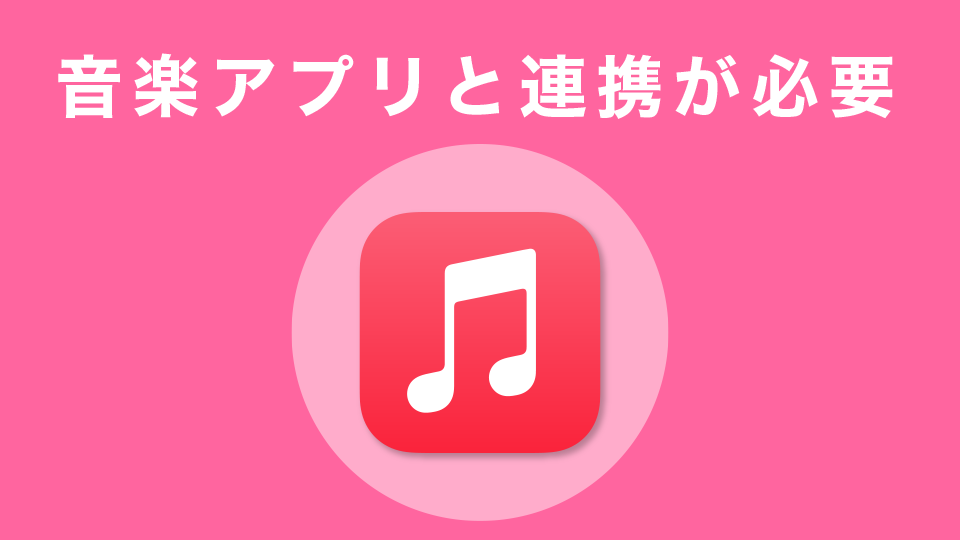 音楽アプリと連携が必要