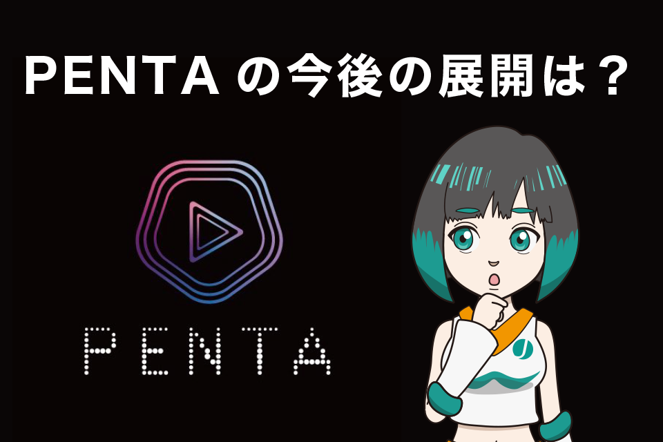 PENTA（ペンタ）の今後の展開は？ロードマップから解説