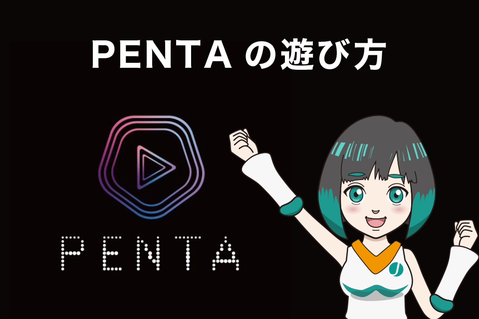 PENTA（ペンタ）の遊び方