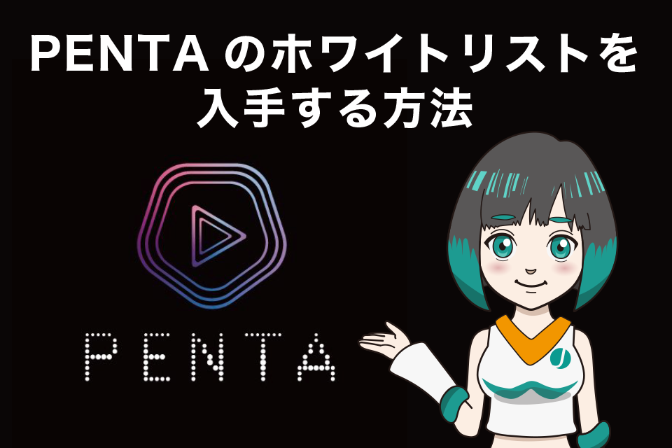 PENTA（ペンタ）のホワイトリストを入手する方法