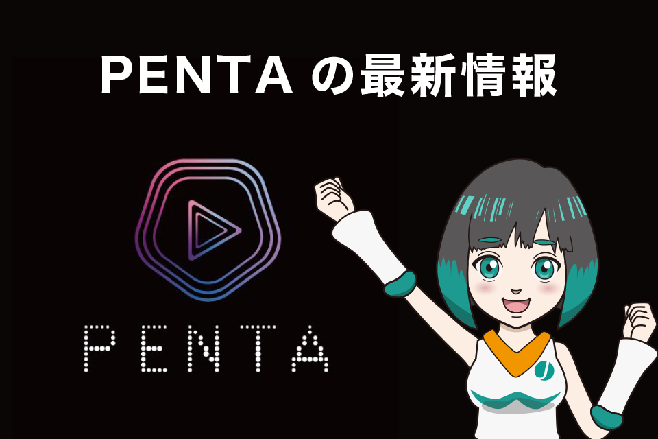 PENTA（ペンタ）の最新情報について