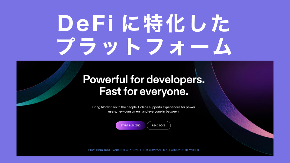 Solanaは2020年3月に公開されたDeFiに特化したプラットフォーム
