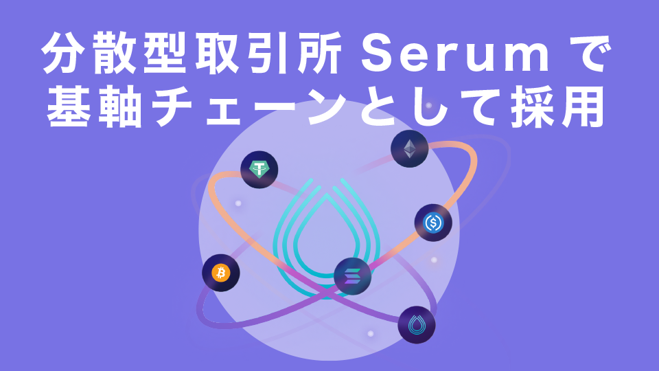 FTXが主導する分散型取引所Serumで基軸チェーンとしてSolanaを採用