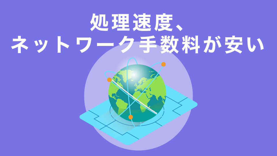 処理速度、ネットワーク手数料が安い