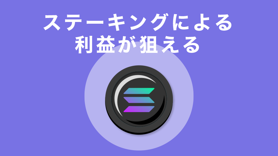 ステーキングによる利益が狙える