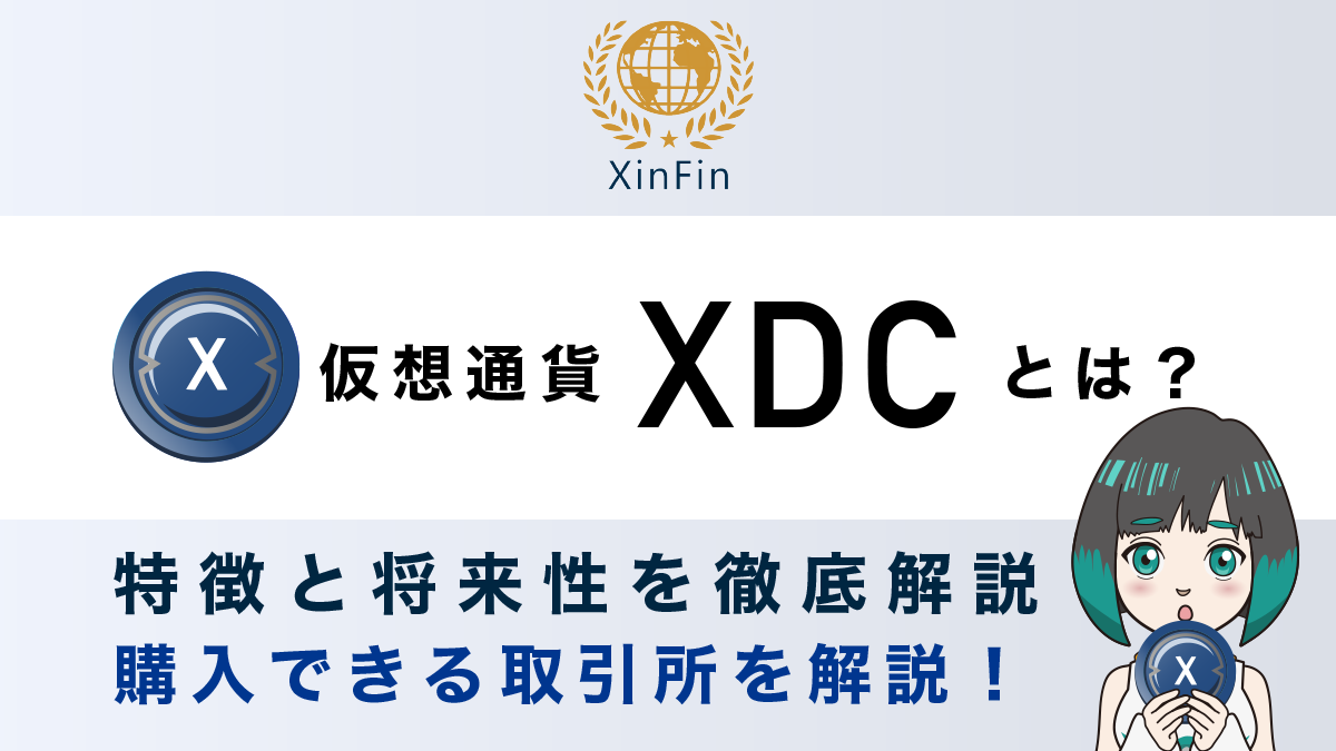 仮想通貨XDCとは？特徴と将来性、購入できる取引所を仮想通貨歴6年が解説