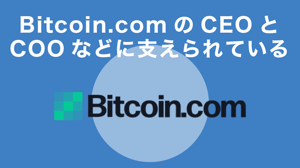 XinFinはBitcoin.comのCEOとCOOなどに支えられている