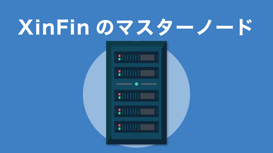 XinFinのマスターノード