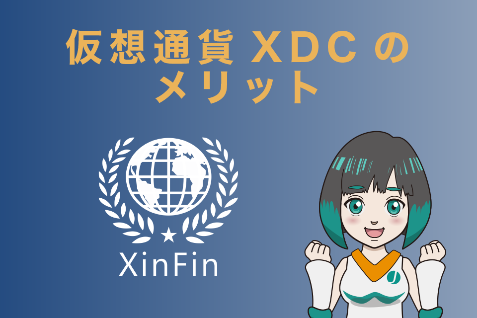 仮想通貨XDC(XinFiｎ)のメリット