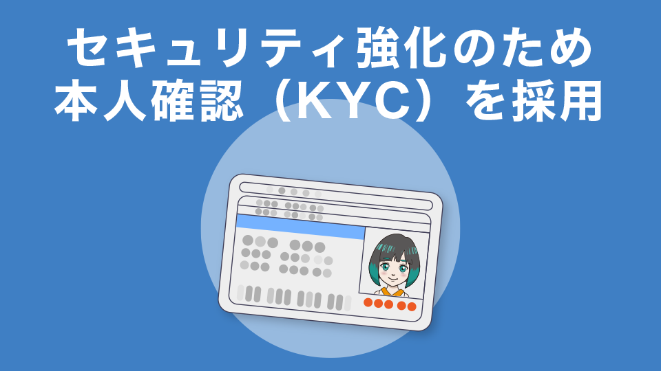 セキュリティ強化のために本人確認（KYC）を採用