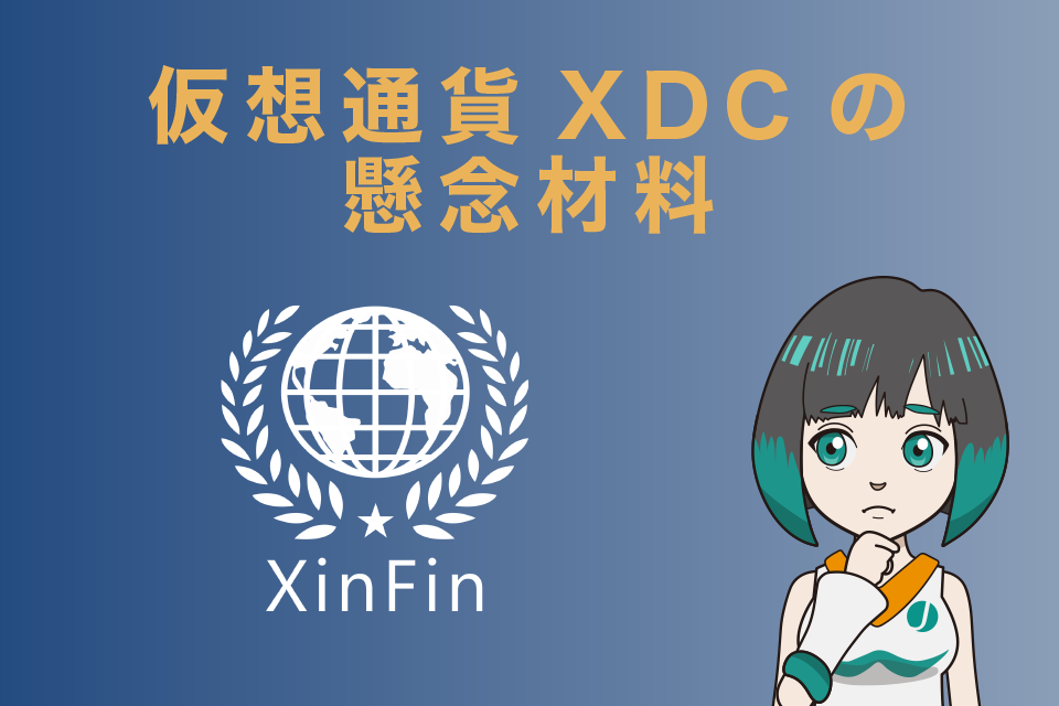 仮想通貨XDC(XinFiｎ)の懸念材料