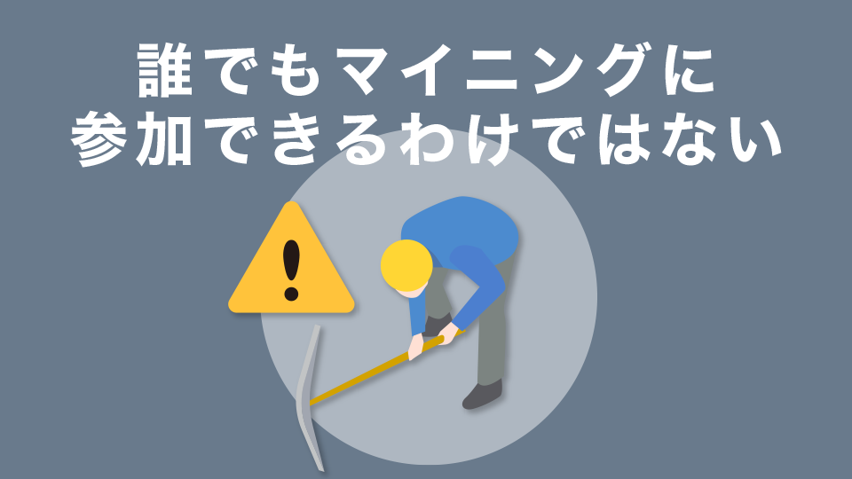 XDCは誰でもマイニング(ステーキング)に参加できるという訳ではない