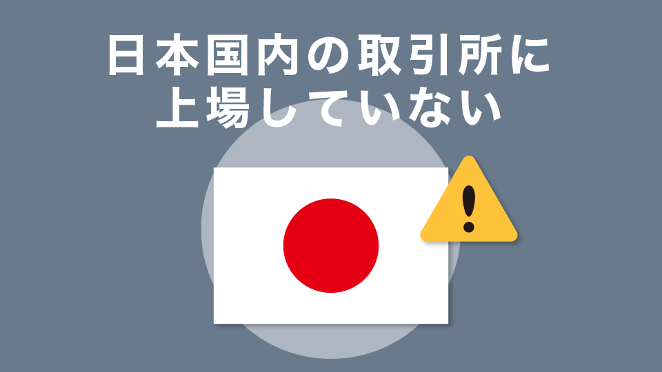 まだ日本国内の取引所に上場していない