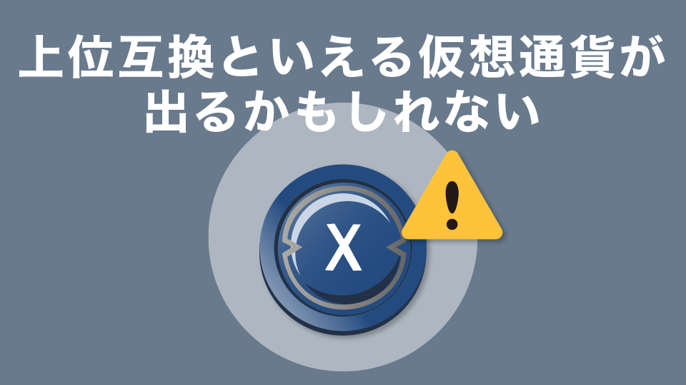 今後、XinFinの上位互換といえる仮想通貨が出るかもしれない