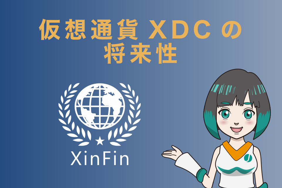 仮想通貨XDC(XinFiｎ)の将来性は？