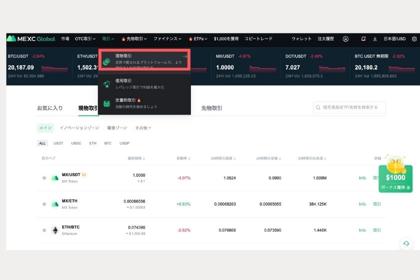 画像⑧：MEXC使い方「現物取引を選択」