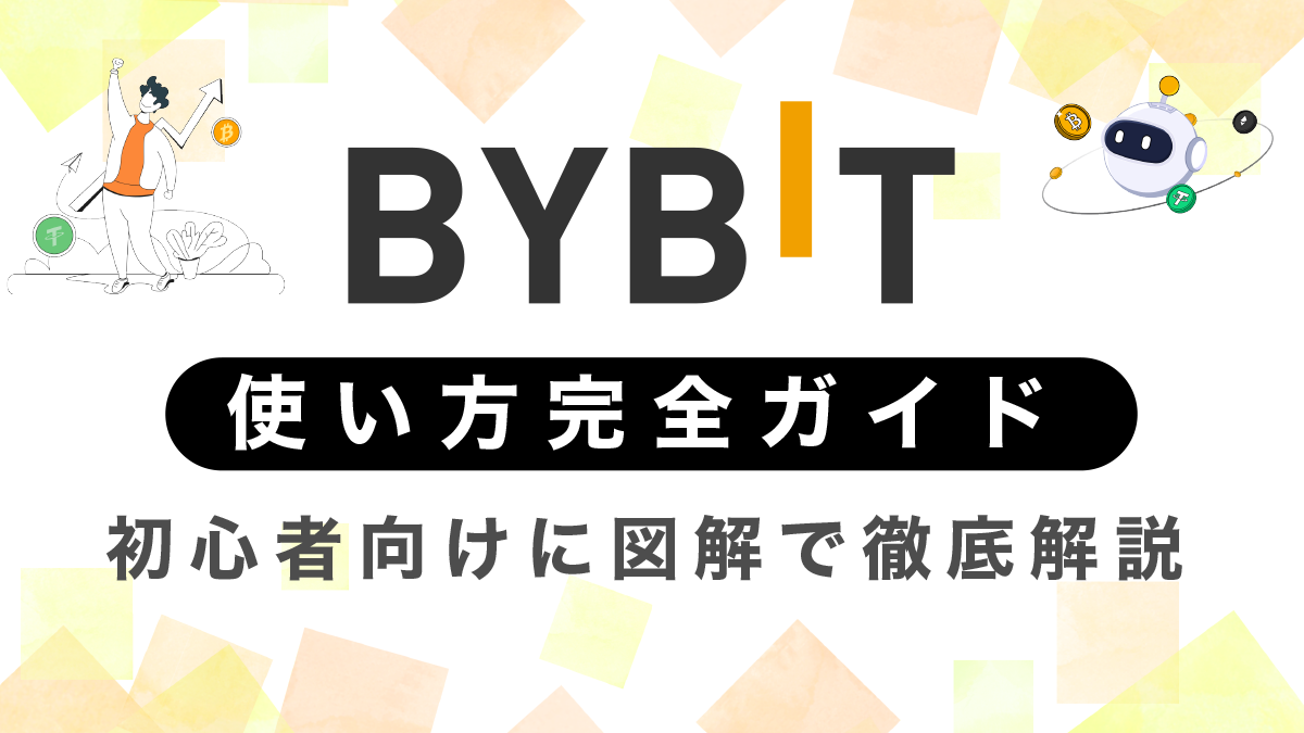 Bybit(バイビット)の使い方完全ガイド｜初心者向けに図解で徹底解説！