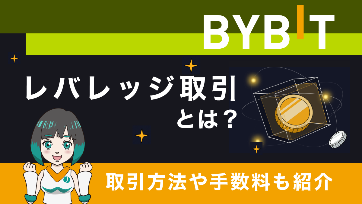 Bybit(バイビット)のレバレッジ取引徹底解説！取引方法や手数料も紹介