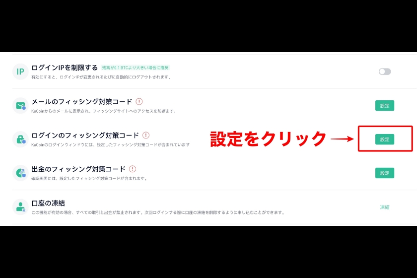 Kucoinログインできない「ログインのフィッシング設定②」