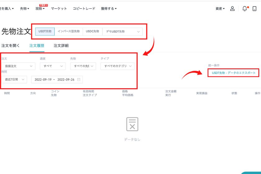 【画像6】Bitgetで先物取引の取引履歴をダウンロードする手順3